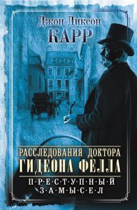 Обложка книги «Расследования доктора Гидеона Фелла. Преступный замысел»