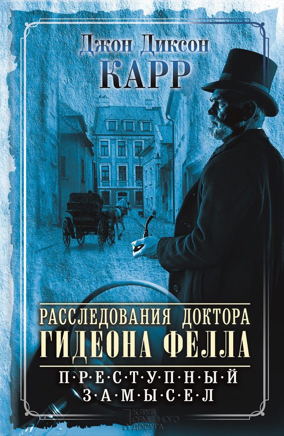 Обложка книги «Расследования доктора Гидеона Фелла. Преступный замысел»