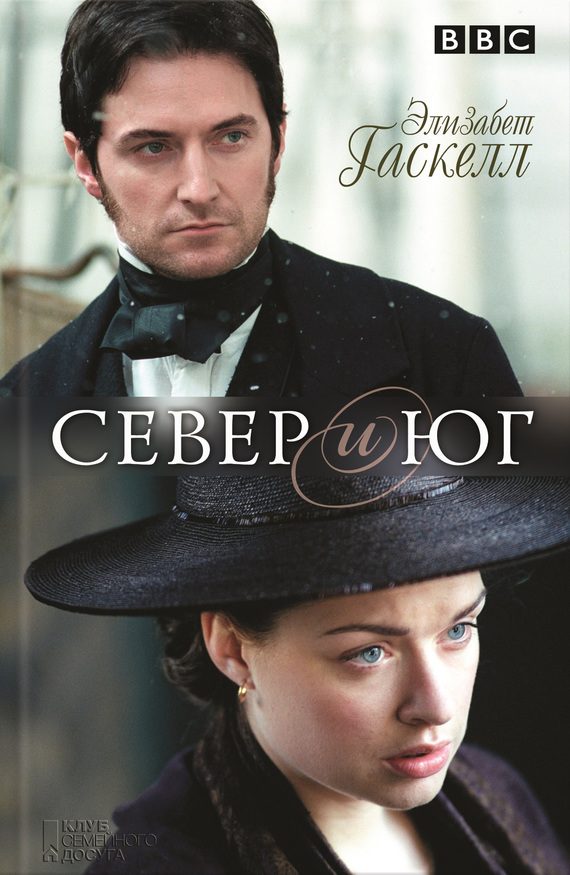 Обложка книги «Север и Юг»