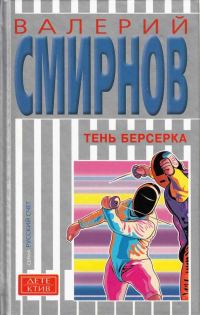 Обложка книги «Тень берсерка»