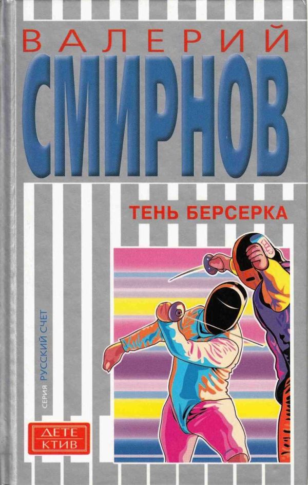 Обложка книги «Тень берсерка»