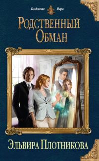 Обложка книги «Родственный обман»