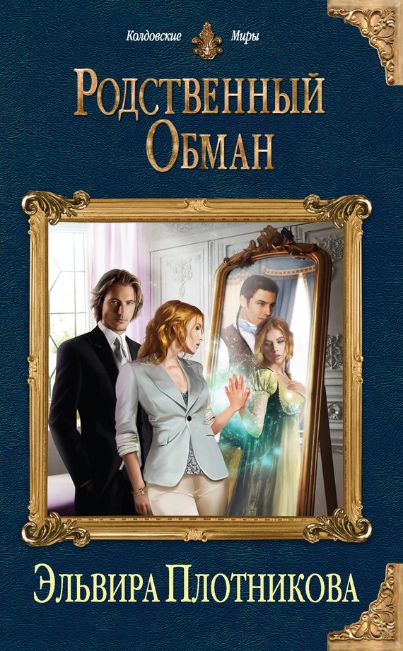 Обложка книги «Родственный обман»