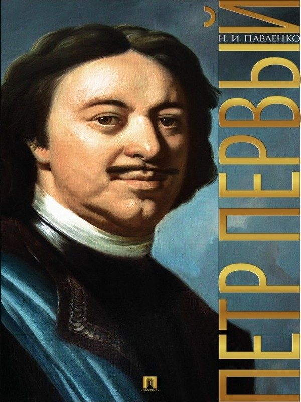 Обложка книги «Петр Первый»