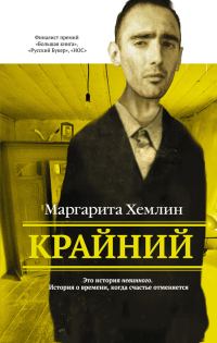 Обложка книги «Крайний»