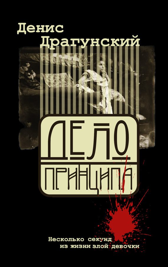 Обложка книги «Дело принципа»