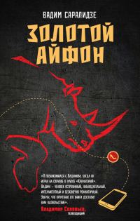 Обложка книги «Золотой айфон»