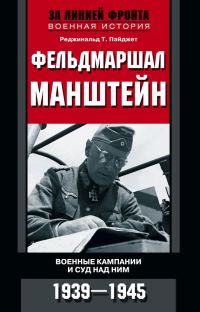Обложка книги «Фельдмаршал Манштейн. Военные кампании и суд над ним, 1939–1945»