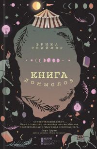 Обложка книги «Книга домыслов»