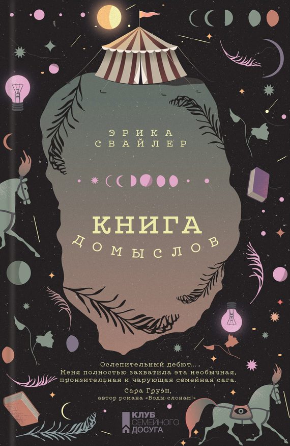 Обложка книги «Книга домыслов»