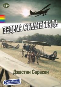 Обложка книги «Ведьма Сталинграда»