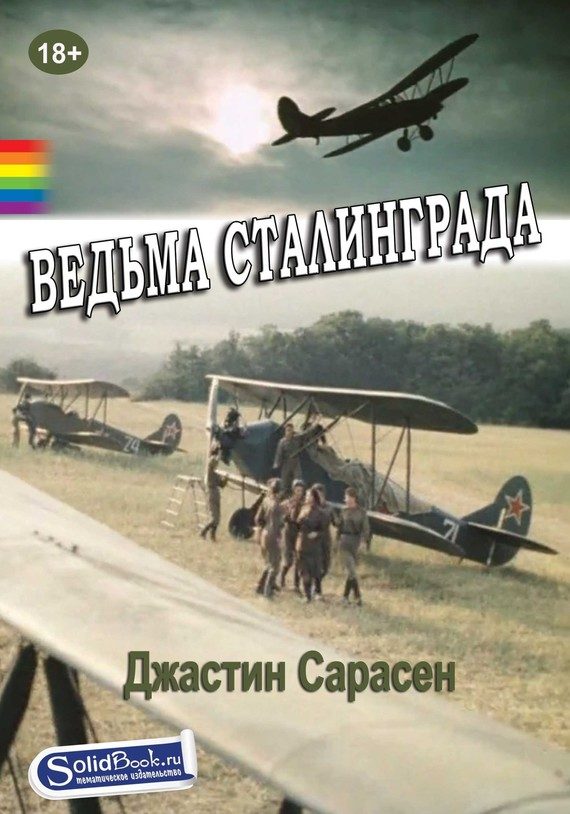 Обложка книги «Ведьма Сталинграда»