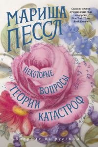Обложка книги «Некоторые вопросы теории катастроф»