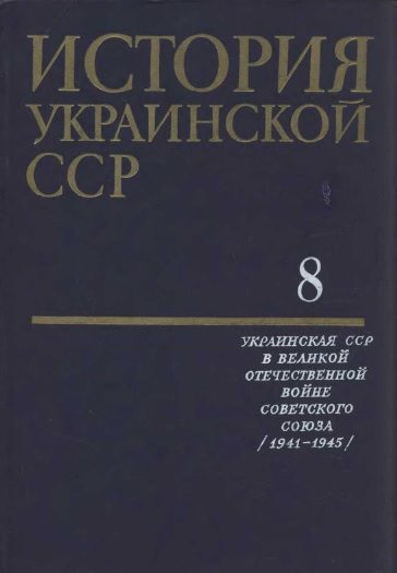 Обложка книги «История Украинской ССР в десяти томах. Том восьмой»