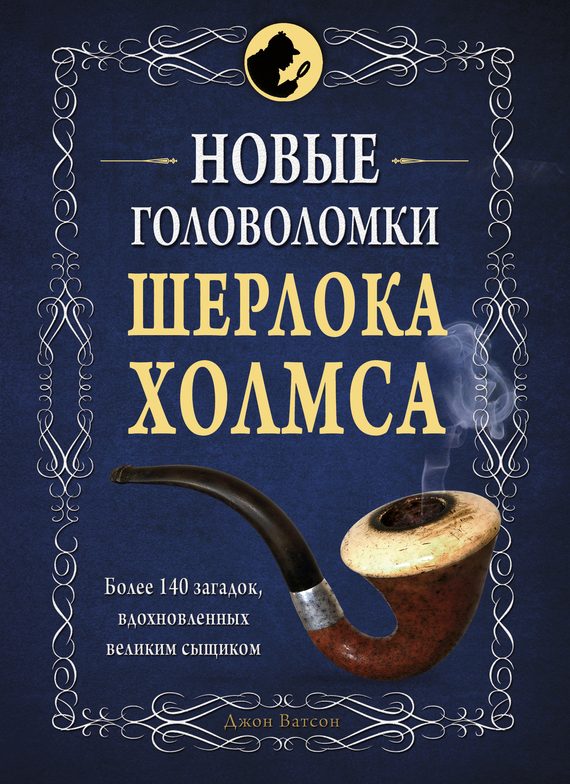 Обложка книги «Новые головоломки Шерлока Холмса»