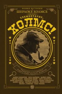 Обложка книги «Элементарно, Холмс!»