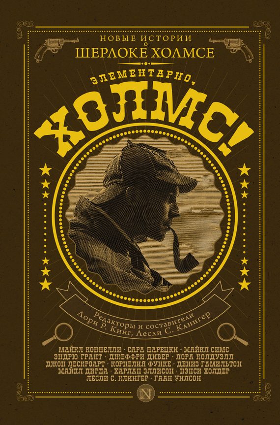Обложка книги «Элементарно, Холмс!»