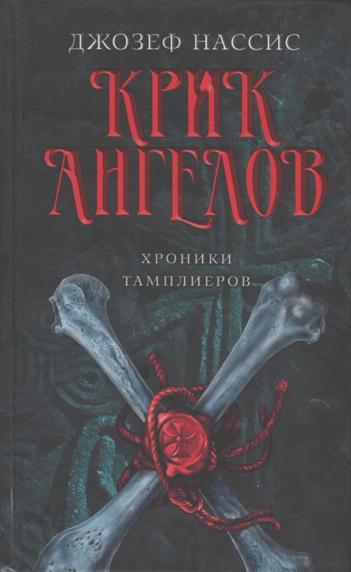 Обложка книги «Крик ангелов»