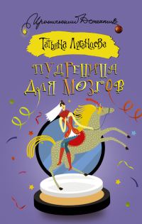 Обложка книги «Пудреница для мозгов»