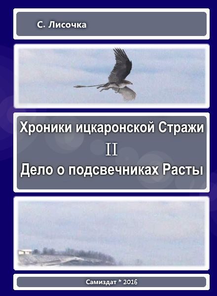 Обложка книги «Хроники ицкаронской Стражи. Дело о подсвечниках Расты»