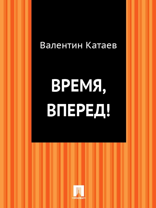 Обложка книги «Время, вперед!»