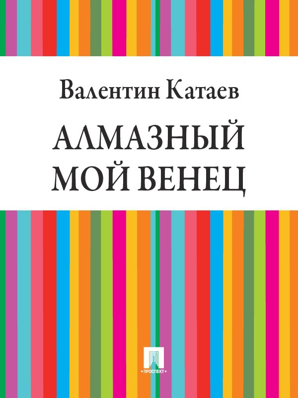Обложка книги «Алмазный мой венец»