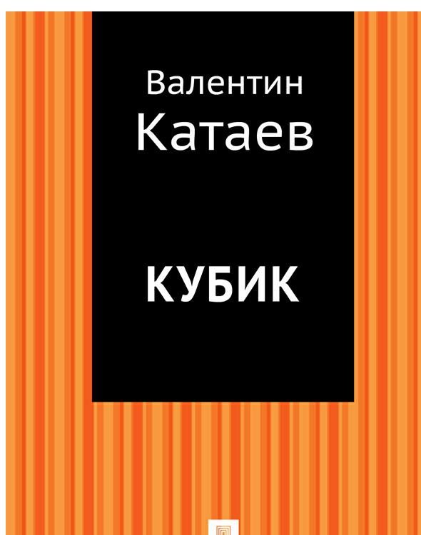Обложка книги «Кубик»