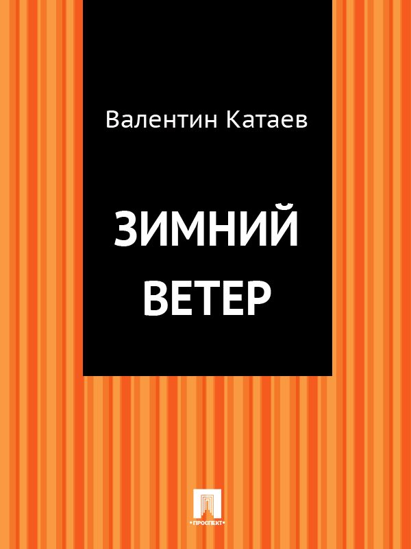 Обложка книги «Зимний ветер»