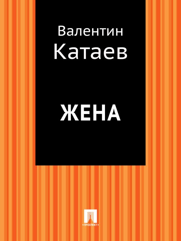 Обложка книги «Жена»