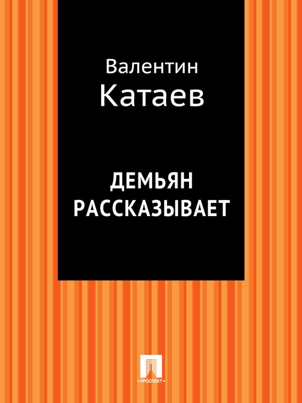 Обложка книги «Демьян рассказывает»