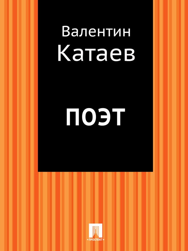 Обложка книги «Поэт»