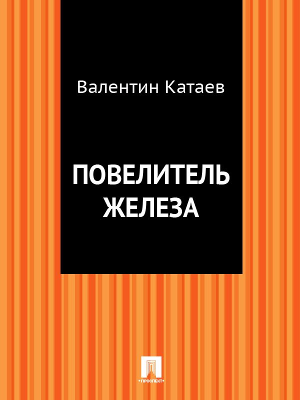 Обложка книги «Повелитель железа»
