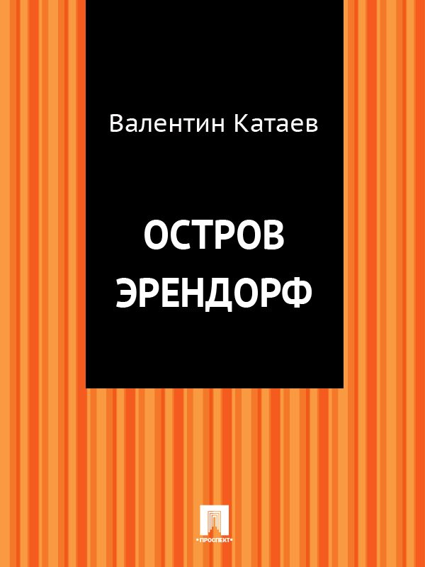 Обложка книги «Остров Эрендорф»