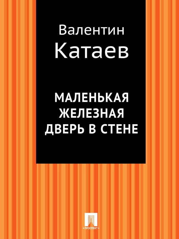 Обложка книги «Маленькая железная дверь в стене»