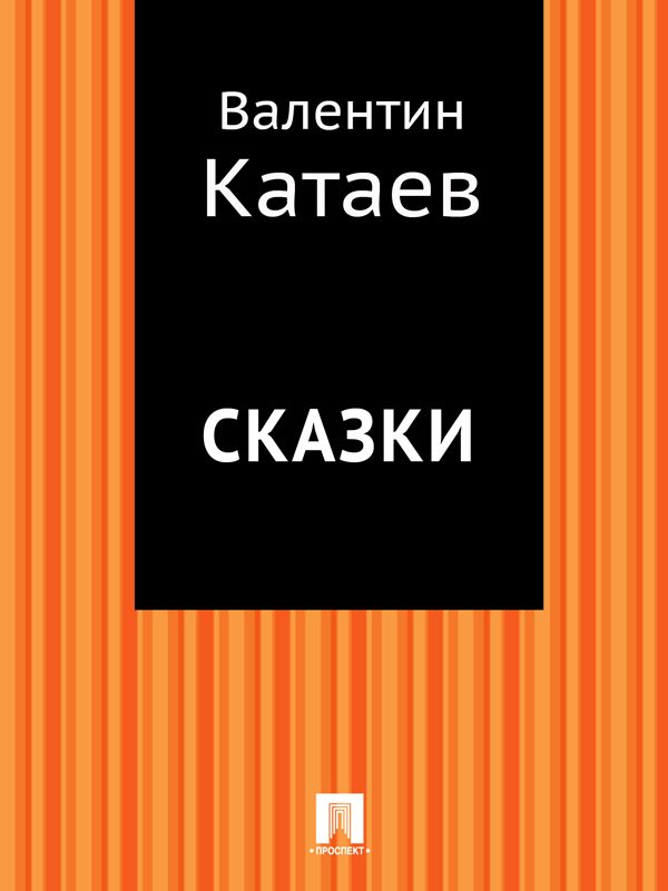 Обложка книги «Сказки»