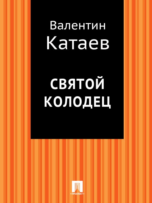 Обложка книги «Святой колодец»
