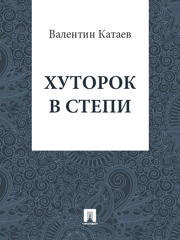 Обложка книги «Хуторок в степи»