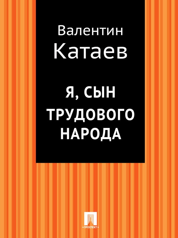 Обложка книги «Я, сын трудового народа»