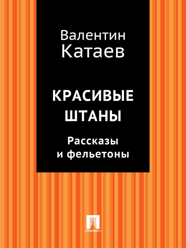 Обложка книги «Красивые штаны. Рассказы и фельетоны»