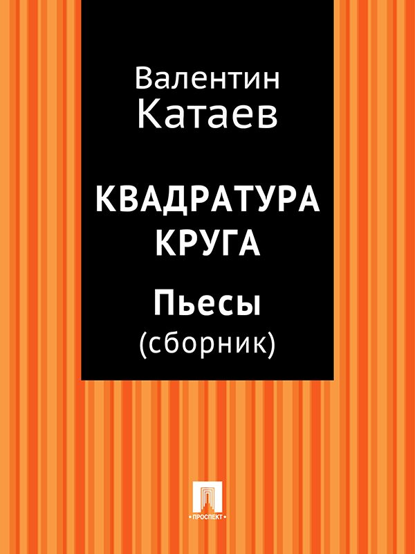 Обложка книги «Квадратура круга. Пьесы»