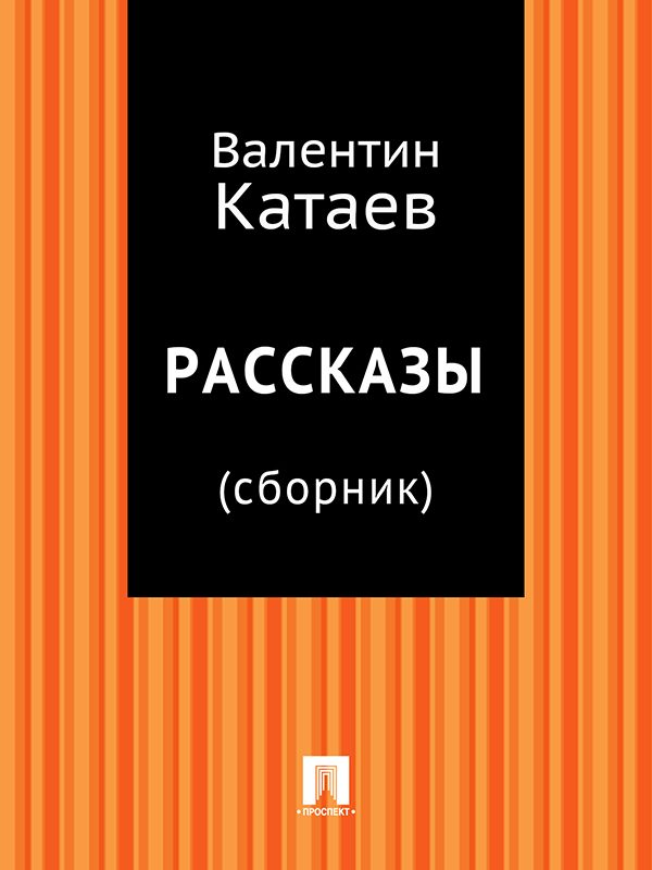 Обложка книги «Рассказы»