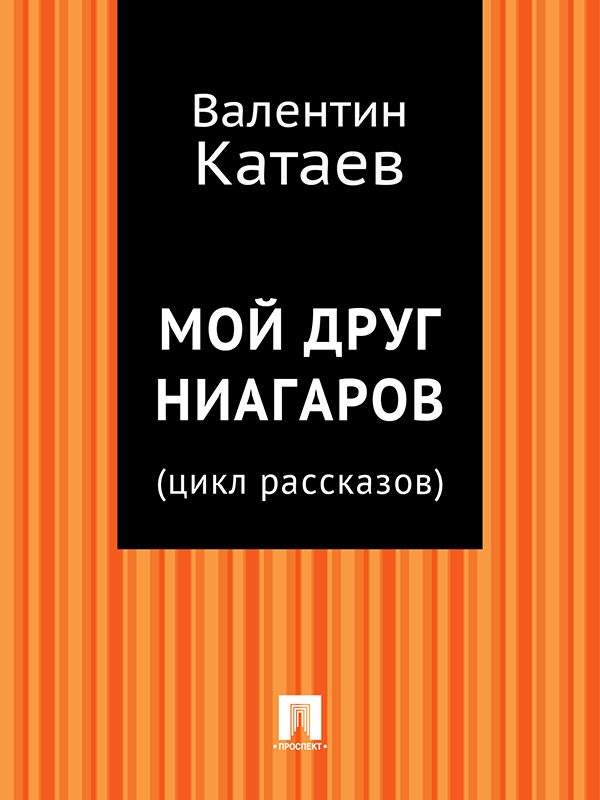Обложка книги «Мой друг Ниагаров»