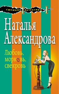 Обложка книги «Любовь, морковь, свекровь»