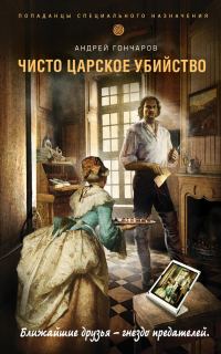 Обложка книги «Чисто царское убийство»