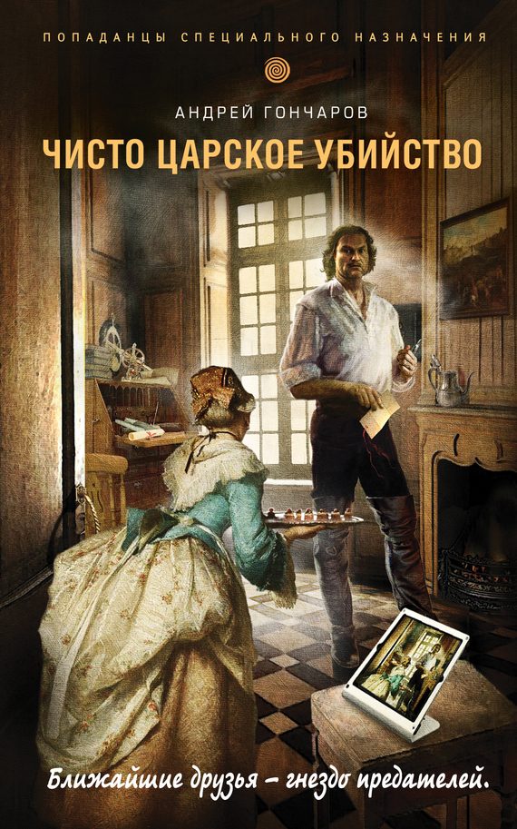 Обложка книги «Чисто царское убийство»