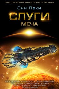 Обложка книги «Слуги меча»