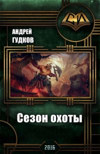 Обложка книги «Сезон охоты»