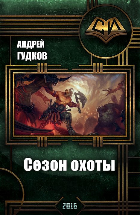 Обложка книги «Сезон охоты»