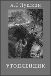 Обложка книги «Утопленник»