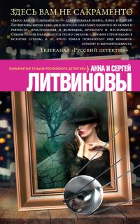 Обложка книги «Здесь вам не Сакраменто»